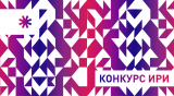 Конкурс «Институт развития интернета» Конкурс «Институт развития интернета»