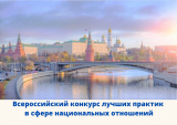 VI Всероссийский конкурс лучших практик в сфере национальных отношений VI Всероссийский конкурс лучших практик в сфере национальных отношений