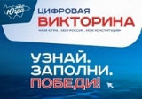 ЗА ПЕРВЫЕ СУТКИ СО СТАРТА ВИКТОРИНЫ «МОЯ КОНСТИТУЦИЯ» ЗАРЕГИСТРИРОВАЛОСЬ БОЛЕЕ 1000 УЧАСТНИКОВ ЗА ПЕРВЫЕ СУТКИ СО СТАРТА ВИКТОРИНЫ «МОЯ КОНСТИТУЦИЯ» ЗАРЕГИСТРИРОВАЛОСЬ БОЛЕЕ 1000 УЧАСТНИКОВ