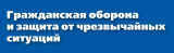 ГРАЖДАНСКАЯ ОБОРОНА ГРАЖДАНСКАЯ ОБОРОНА