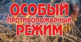 Введение особого противопожарного режима Введение особого противопожарного режима