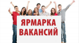 Ярмарка вакансий для незанятого населения городского поселения Излучинск Ярмарка вакансий для незанятого населения городского поселения Излучинск