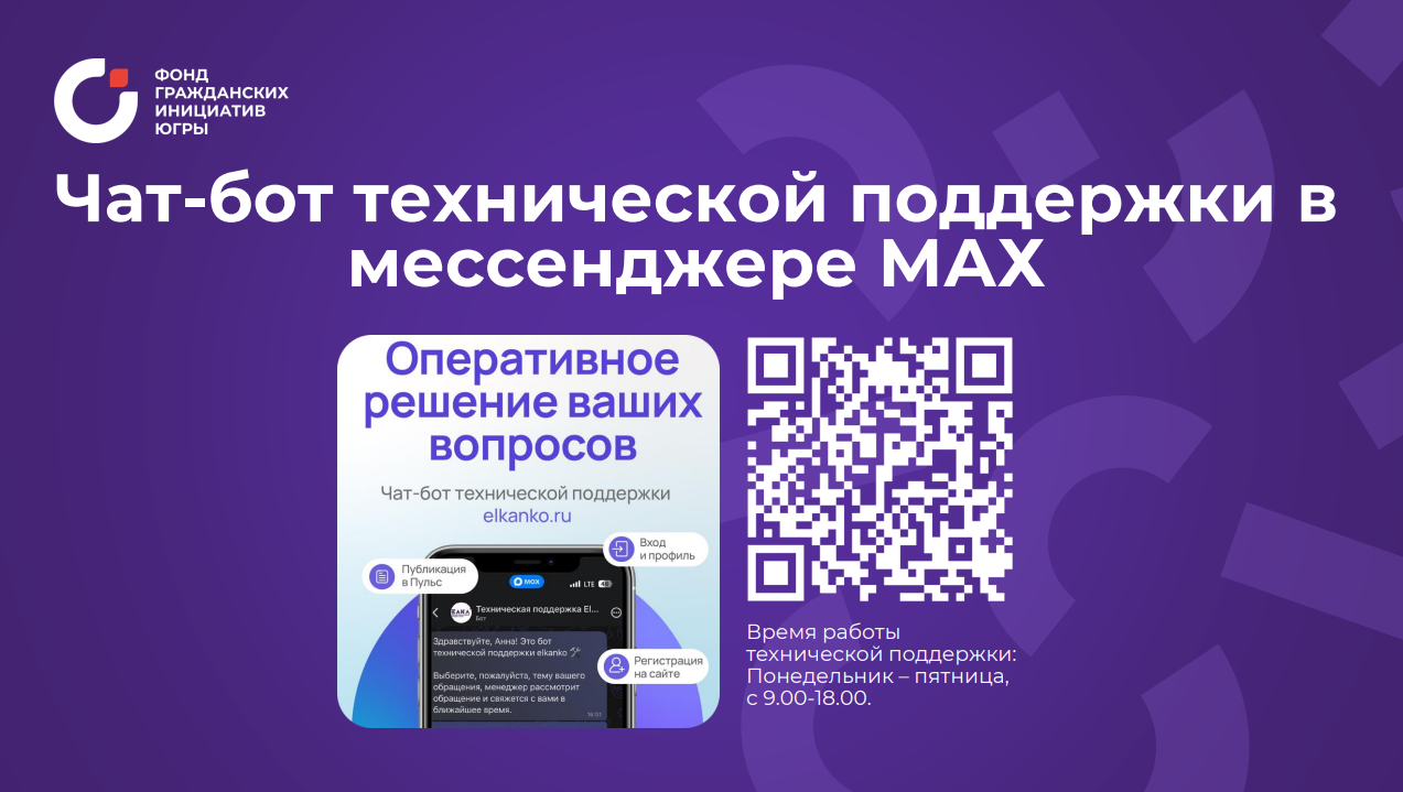 Грант Губернатора Ханты-Мансийского автономного округа - Югры на развитие гражданского общества