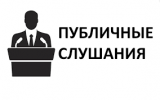 Оповещение о публичных слушаниях Оповещение о публичных слушаниях