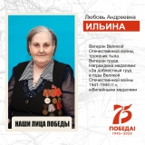 Ильина Любовь Андреевна, ветеран Великой Отечественной войны, труженик тыла, житель пгт. Излучинск. Ильина Любовь Андреевна, ветеран Великой Отечественной войны, труженик тыла, житель пгт. Излучинск.