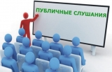 Публичные слушания Публичные слушания