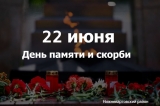 22 июня в России – День памяти и скорби 22 июня в России – День памяти и скорби