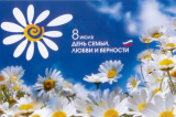 День семьи, любви и верности День семьи, любви и верности