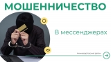 Мошенники постоянно адаптируют свои схемы атак, используя методы социальной инженерии Мошенники постоянно адаптируют свои схемы атак, используя методы социальной инженерии