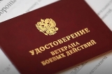 Выдача удостоверения ветерана боевых действий Выдача удостоверения ветерана боевых действий