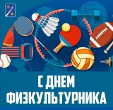 С Днем физкультурника! С Днем физкультурника!