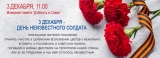 В ИЗЛУЧИНСКЕ ПРОЙДУТ МЕРОПРИЯТИЯ, ПРИУРОЧЕННЫЕ КО ДНЮ НЕИЗВЕСТНОГО СОЛДАТА В ИЗЛУЧИНСКЕ ПРОЙДУТ МЕРОПРИЯТИЯ, ПРИУРОЧЕННЫЕ КО ДНЮ НЕИЗВЕСТНОГО СОЛДАТА