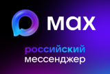 Новый мессенджер MAX