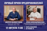 Личный прием предпринимателей 12.08.2026 года
