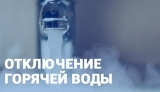 Отключение горячего водоснабжения Отключение горячего водоснабжения