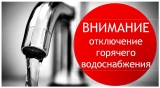 Отключение горячего водоснабжения 29-30.07.2026 года