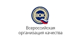 Всероссийская организация качества приглашает предприятия стать участниками конкурсов и программ Всероссийская организация качества приглашает предприятия стать участниками конкурсов и программ