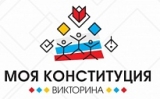 287 ЖИТЕЛЕЙ РАЙОНА ПОЛУЧИЛИ СЕРТИФИКАТЫ В МАГАЗИН ЦИФРОВОЙ ТЕХНИКИ НОМИНАЛОМ ОТ 3 ДО 90 ТЫСЯЧ РУБЛЕЙ ПО ИТОГАМ ВИКТОРИНЫ «МОЯ КОНСТИТУЦИЯ» 287 ЖИТЕЛЕЙ РАЙОНА ПОЛУЧИЛИ СЕРТИФИКАТЫ В МАГАЗИН ЦИФРОВОЙ ТЕХНИКИ НОМИНАЛОМ ОТ 3 ДО 90 ТЫСЯЧ РУБЛЕЙ ПО ИТОГАМ ВИКТОРИНЫ «МОЯ КОНСТИТУЦИЯ»