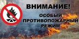Об ограничения, действующих на период действия особого противопожарного режима Об ограничения, действующих на период действия особого противопожарного режима