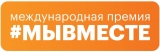 Голосуйте за нашего земляка из г. Нефтеюганск в финале Международной Премии #МЫВМЕСТЕ Голосуйте за нашего земляка из г. Нефтеюганск в финале Международной Премии #МЫВМЕСТЕ