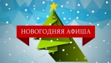 Программа мероприятий на Новогодние и Рождественские праздники в гп. Излучинск Программа мероприятий на Новогодние и Рождественские праздники в гп. Излучинск