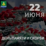 День памяти и скорби 22 июня 2025 года День памяти и скорби 22 июня 2025 года