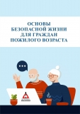Брошюра "Основы безопасности для граждан пожилого возраста"