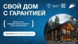 Свой дом с гарантией!