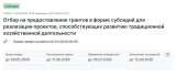 Отбор получателей грантов в форме субсидий для реализации проектов, способствующих развитию традиционной хозяйственной деятельности