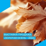 ВЫСТАВКА-ПРОДАЖА «ЗОЛОТАЯ ОСЕНЬ - 2022» ВЫСТАВКА-ПРОДАЖА «ЗОЛОТАЯ ОСЕНЬ - 2022»