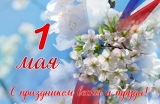 1 МАЯ 1 МАЯ