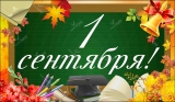 1 сентября – День знаний 1 сентября – День знаний