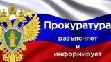 Прокуратура разъясняет 04.06.2025 Прокуратура разъясняет 04.06.2025