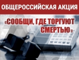 Общероссийской антинаркотической акции «Сообщи, где торгуют смертью» Общероссийской антинаркотической акции «Сообщи, где торгуют смертью»