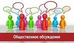 Общественные обсуждения Общественные обсуждения