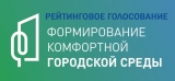 ПРИГЛАШАЕМ ПРИНЯТЬ УЧАСТИЕ В РЕЙТИНГОВОМ ГОЛОСОВАНИИ ПО ОПРЕДЕЛЕНИЮ ОБЩЕСТВЕННОЙ ТЕРРИТОРИИ, ПОДЛЕЖАЩЕЙ БЛАГОУСТРОЙСТВУ В 2022 ГОДУ ПРИГЛАШАЕМ ПРИНЯТЬ УЧАСТИЕ В РЕЙТИНГОВОМ ГОЛОСОВАНИИ ПО ОПРЕДЕЛЕНИЮ ОБЩЕСТВЕННОЙ ТЕРРИТОРИИ, ПОДЛЕЖАЩЕЙ БЛАГОУСТРОЙСТВУ В 2022 ГОДУ
