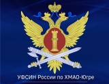 УФСИН России по Ханты-Мансийскому автономному округу - Югре