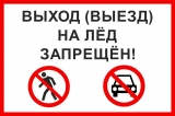 ЗАПРЕТ ВЫХОДА НА ЛЕД 2024 ЗАПРЕТ ВЫХОДА НА ЛЕД 2024