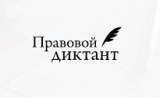 Правовой диктант Правовой диктант