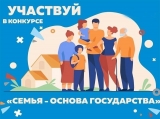 КОНКУРС «СЕМЬЯ – ОСНОВА ГОСУДАРСТВА» ЖДЕТ УЧАСТНИКОВ КОНКУРС «СЕМЬЯ – ОСНОВА ГОСУДАРСТВА» ЖДЕТ УЧАСТНИКОВ