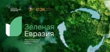 Международный климатический конкурс «Зеленая Евразия»