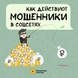 Как действуют мошенники в социальных сетях
