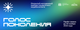 Конкурс «Открытый молодежный конкурс социального медиаконтента «Голос поколения-2025» Конкурс «Открытый молодежный конкурс социального медиаконтента «Голос поколения-2025»