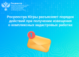 Порядок действий при получении извещения о комплексных кадастровых работах