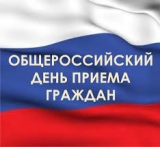 Общероссийский день приёма граждан Общероссийский день приёма граждан