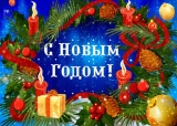 Поздравляем с Новым 2019 годом! Поздравляем с Новым 2019 годом!