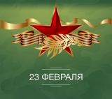 С Днём защитника Отечества и Днём воинской славы России! С Днём защитника Отечества и Днём воинской славы России!