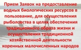 Прием заявок на предоставление водных биологических ресурсов в пользование для осуществления рыболовства Прием заявок на предоставление водных биологических ресурсов в пользование для осуществления рыболовства