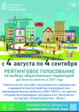 Рейтинговое голосование по выбору общественных территорий для благоустройства в 2021 году Рейтинговое голосование по выбору общественных территорий для благоустройства в 2021 году
