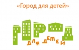 КОНКУРС «ГОРОДА ДЛЯ ДЕТЕЙ – 2021 КОНКУРС «ГОРОДА ДЛЯ ДЕТЕЙ – 2021